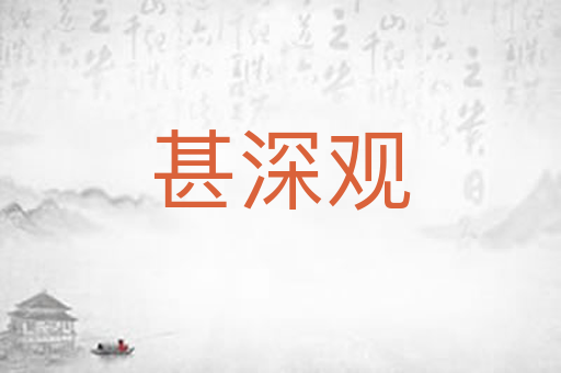 甚深观