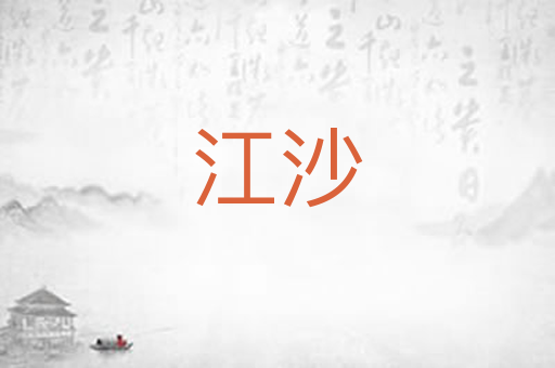 江沙