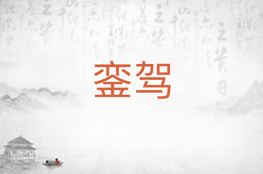 銮驾
