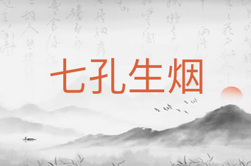 七孔生烟