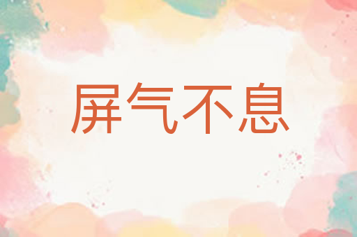 屏气不息