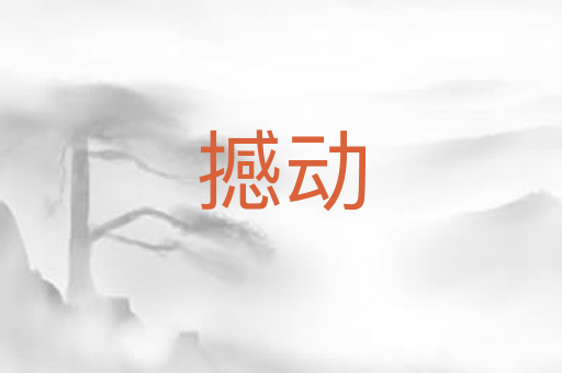 撼动
