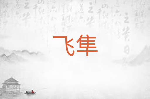 飞隼