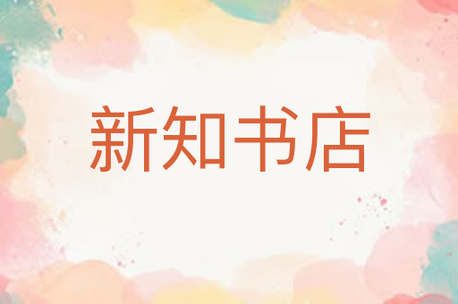 新知书店