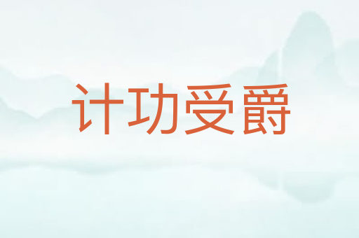 计功受爵