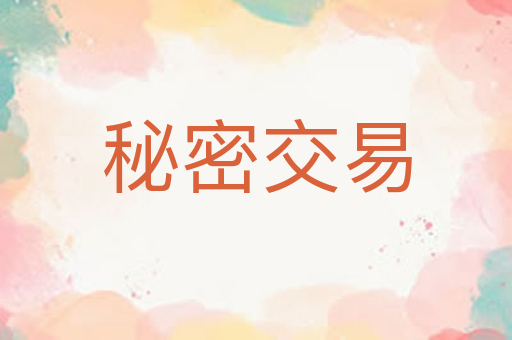秘密交易
