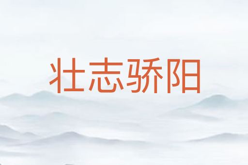 壮志骄阳
