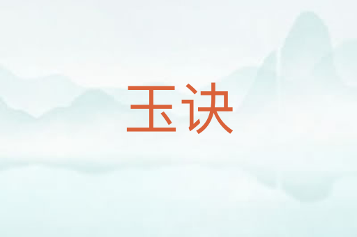 玉诀