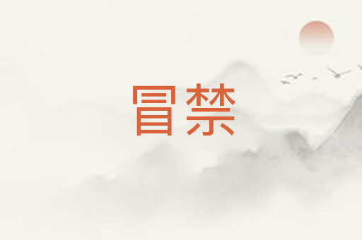冒禁