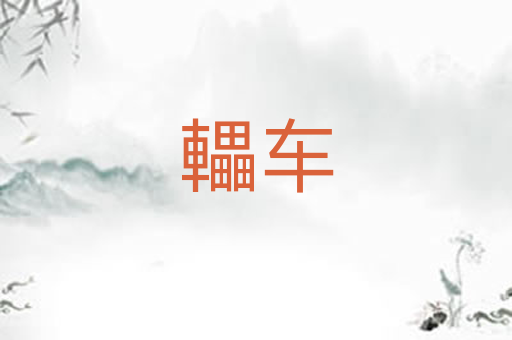 轠车