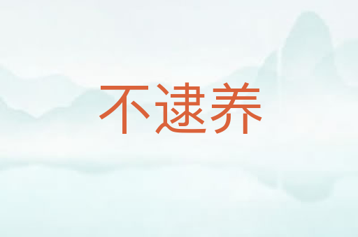 不逮养