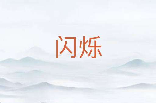 闪烁