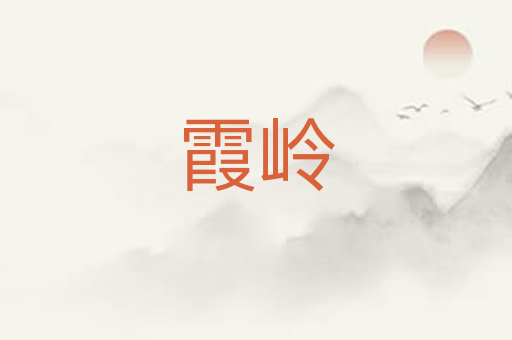 霞岭