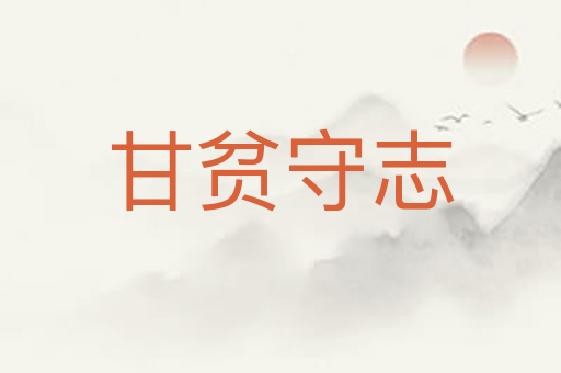 甘贫守志