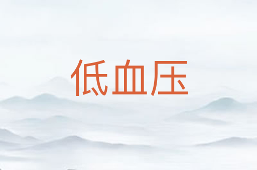 低血压