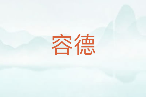 容德
