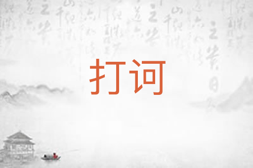 打诃