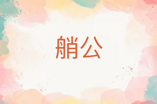 艄公