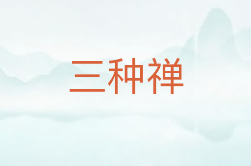 三种禅
