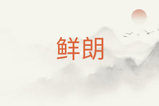 鲜朗