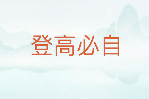 登高必自