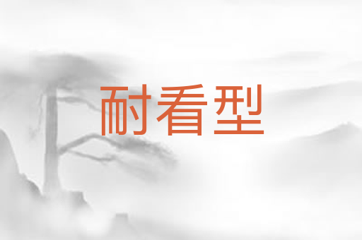 耐看型