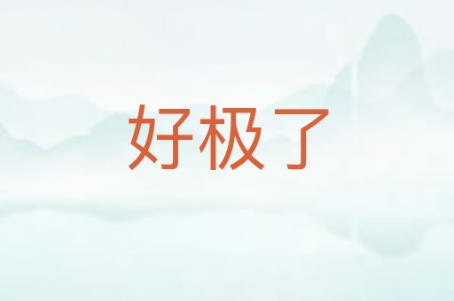 好极了