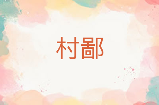 村鄙