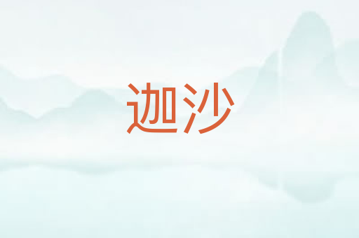迦沙