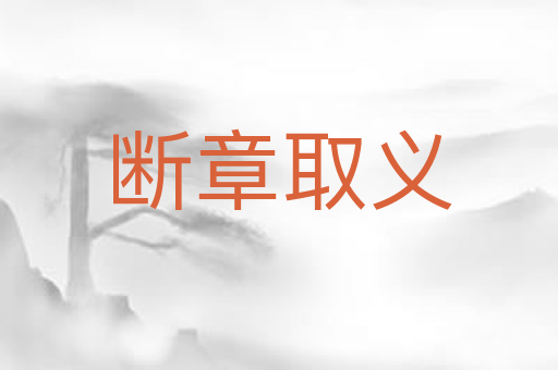断章取义