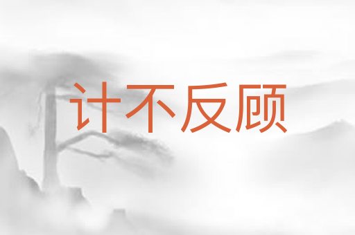 计不反顾