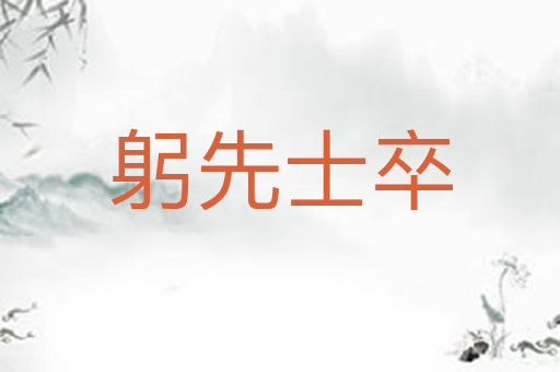 躬先士卒