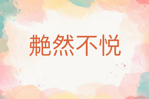 艴然不悦