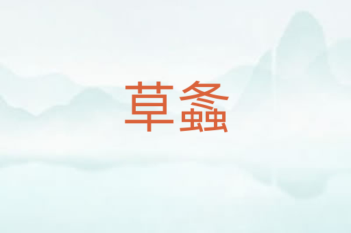 草螽