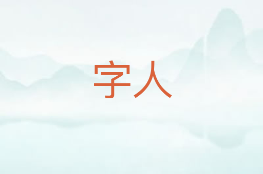 字人