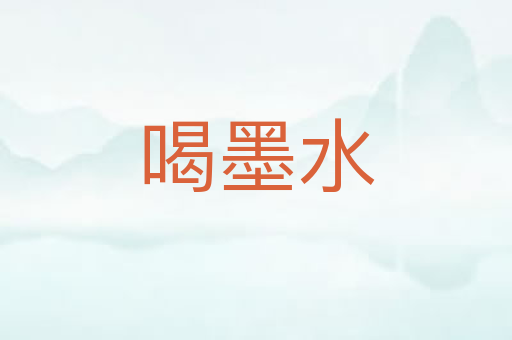 喝墨水