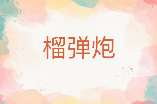 榴弹炮