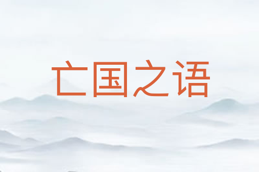 亡国之语