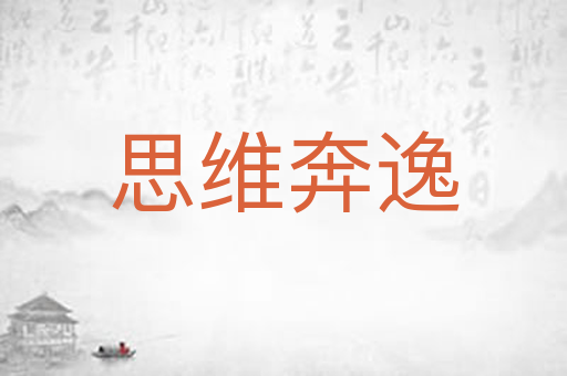 思维奔逸