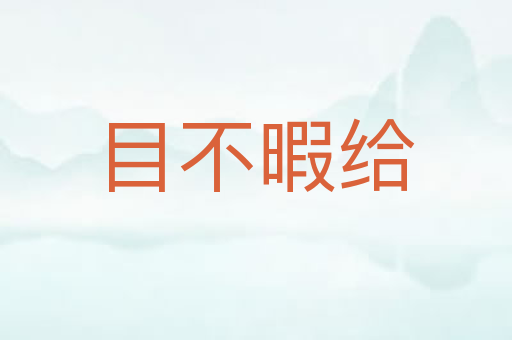目不暇给