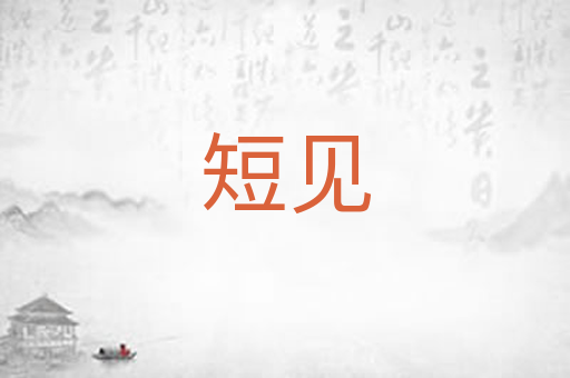 短见