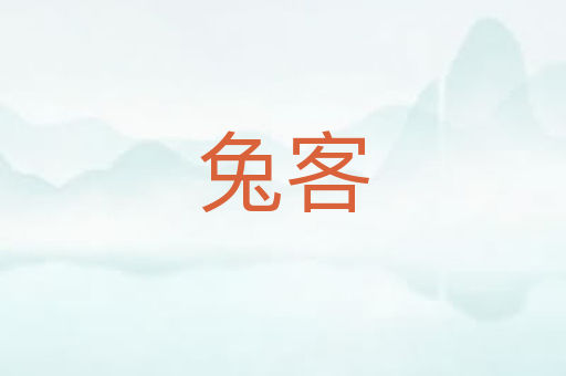 兔客