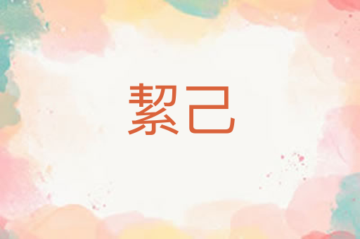 絜己