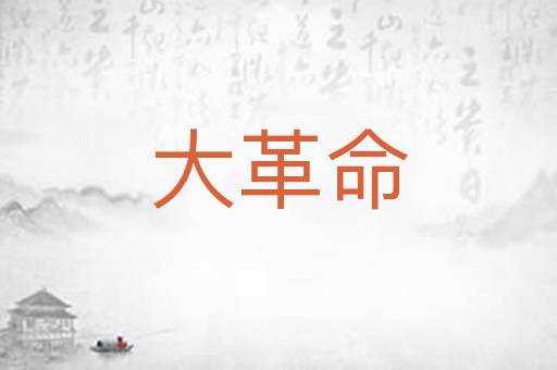 大革命