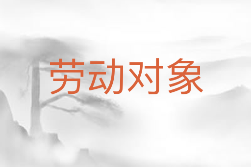 劳动对象