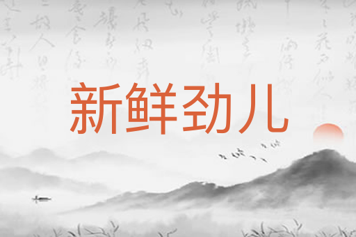 新鲜劲儿