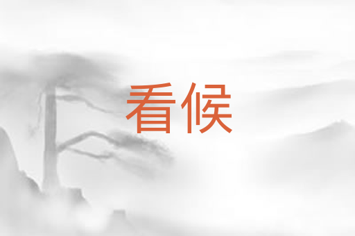 看候