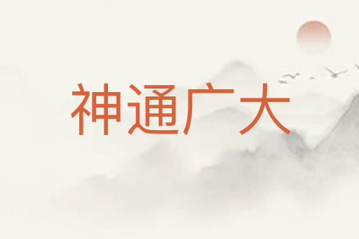 神通广大