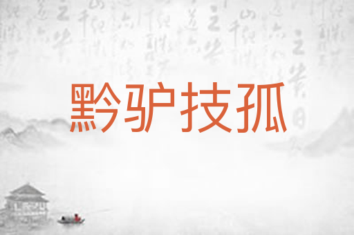 黔驴技孤