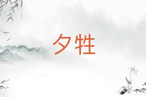 夕牲